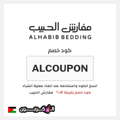 كود كوبون خصم مفارش الحبيب كود خصم حصري بقيمة 8%