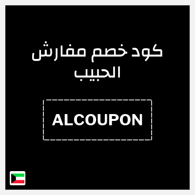 كود كوبون خصم مفارش الحبيب كود خصم حصري بقيمة 8%