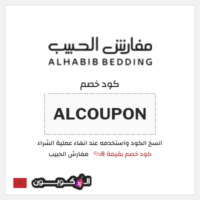 كود كوبون خصم مفارش الحبيب كود خصم حصري بقيمة 8%