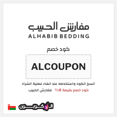 كود كوبون خصم مفارش الحبيب كود خصم حصري بقيمة 8%
