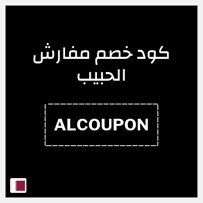كود كوبون خصم مفارش الحبيب كود خصم حصري بقيمة 8%