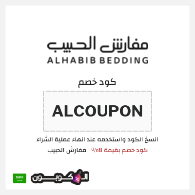 نصيحة مفارش الحبيب