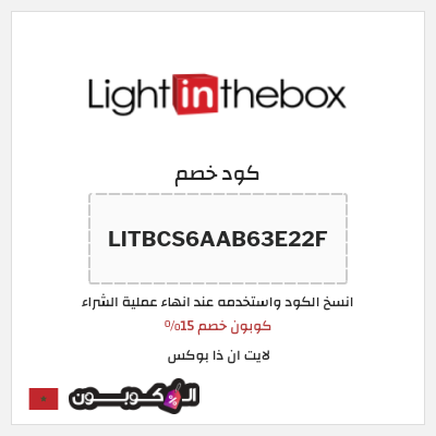 كوبون خصم لايت ان ذا بوكس (LITBCS6AAB63E22F) كوبون خصم 15%