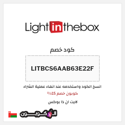 كوبون خصم لايت ان ذا بوكس (LITBCS6AAB63E22F) كوبون خصم 15%