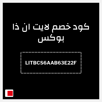 كوبون خصم لايت ان ذا بوكس (LITBCS6AAB63E22F) كوبون خصم 15%