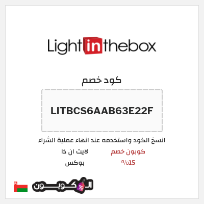 كوبون خصم لايت ان ذا بوكس (LITBCS6AAB63E22F) كوبون خصم 15%