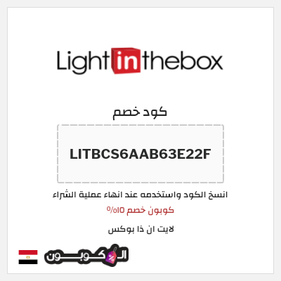 كوبون خصم لايت ان ذا بوكس (LITBCS6AAB63E22F) كوبون خصم ١٥%