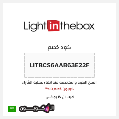 كوبون خصم لايت ان ذا بوكس (LITBCS6AAB63E22F) كوبون خصم ١٥%
