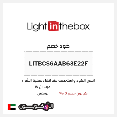 كوبون خصم لايت ان ذا بوكس (LITBCS6AAB63E22F) كوبون خصم ١٥%