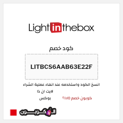 كوبون خصم لايت ان ذا بوكس (LITBCS6AAB63E22F) كوبون خصم ١٥%
