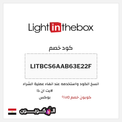 كوبون خصم لايت ان ذا بوكس (LITBCS6AAB63E22F) كوبون خصم ١٥%