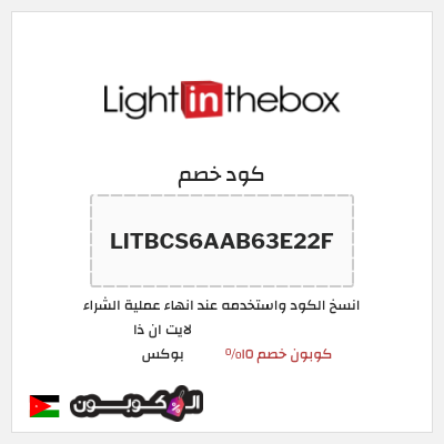 كوبون خصم لايت ان ذا بوكس (LITBCS6AAB63E22F) كوبون خصم ١٥%