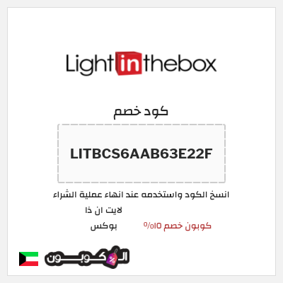 كوبون خصم لايت ان ذا بوكس (LITBCS6AAB63E22F) كوبون خصم ١٥%