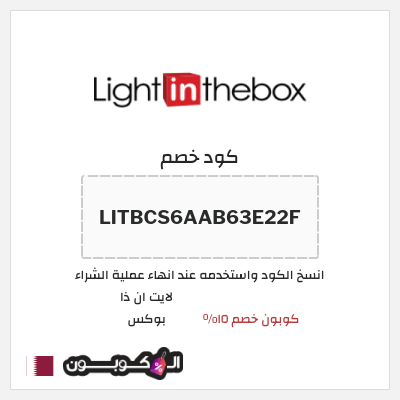 كوبون خصم لايت ان ذا بوكس (LITBCS6AAB63E22F) كوبون خصم ١٥%