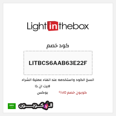 كوبون خصم لايت ان ذا بوكس (LITBCS6AAB63E22F) كوبون خصم ١٥%