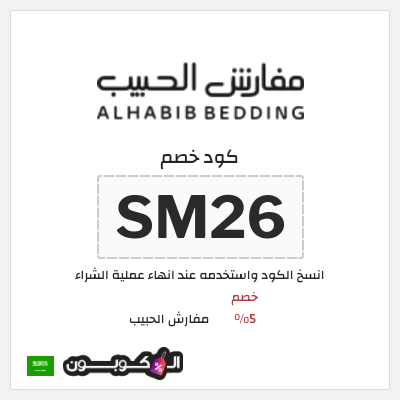كوبون خصم مفارش الحبيب (SM26) خصم 5%