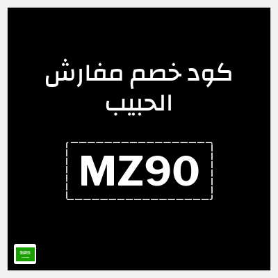 كوبون خصم مفارش الحبيب (MZ90) كوبون خصم بقيمة 8%