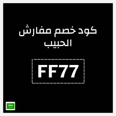 كوبون خصم مفارش الحبيب (FF77) كود خصم بقيمة 5%