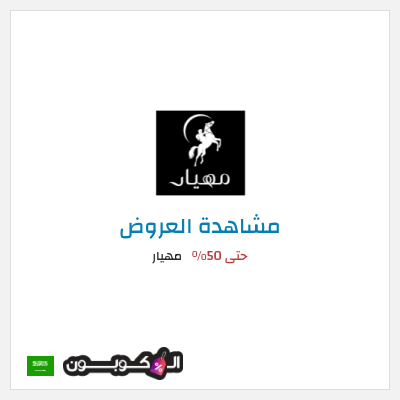 تنزيلات مهيار حتى 50%