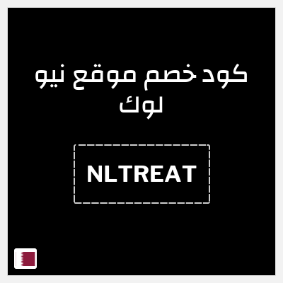 كود كوبون خصم موقع نيو لوك أقوى العروض والخصومات
