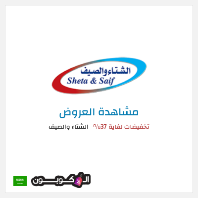 تنزيلات الشتاء والصيف تخفيضات لغاية 37%