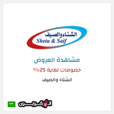 تنزيلات الشتاء والصيف خصومات لغاية 25%