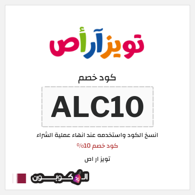كوبون خصم تويز ار اص (ALC10) كود خصم 10%