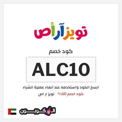 كوبون خصم تويز ار اص (ALC10) كود خصم 10%