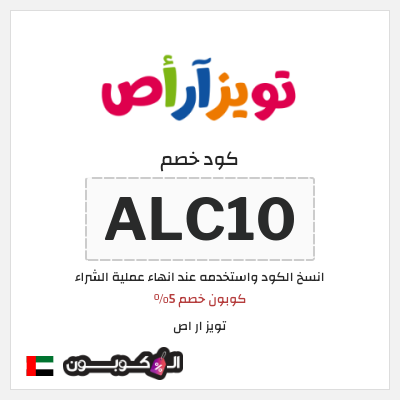 كوبون خصم تويز ار اص (ALC10) كوبون خصم 5%
