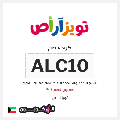 كوبون خصم تويز ار اص (ALC10) كوبون خصم 5%