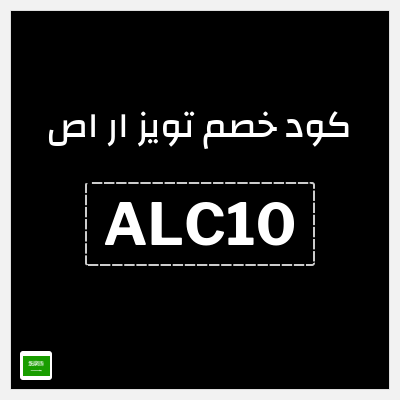 كوبون خصم تويز ار اص (ALC10) كوبون خصم 5%