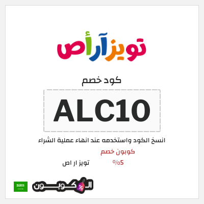 كوبون خصم تويز ار اص (ALC10) كوبون خصم 5%