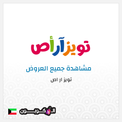 كوبون خصم تويز ار اص (ALC10) كوبون خصم 5%