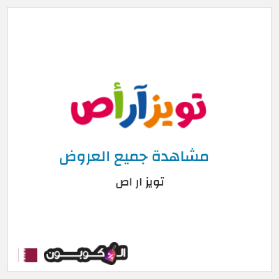 كوبون خصم تويز ار اص (ALC10) كوبون خصم 5%