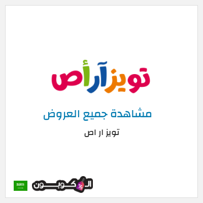 كوبون خصم تويز ار اص (ALC10) كوبون خصم 5%
