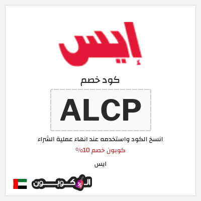 كوبون خصم ايس (ALCP) كوبون خصم 10%