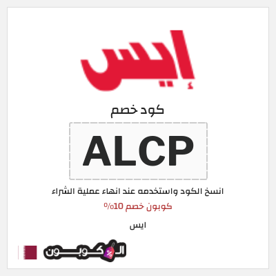 كوبون خصم ايس (ALCP) كوبون خصم 10%