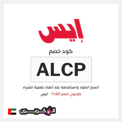 كوبون خصم ايس (ALCP) كوبون خصم 10%