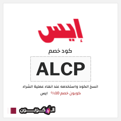 كوبون خصم ايس (ALCP) كوبون خصم 10%