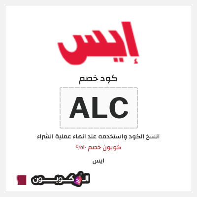 كوبون خصم ايس (ALC) كوبون خصم ١٠%