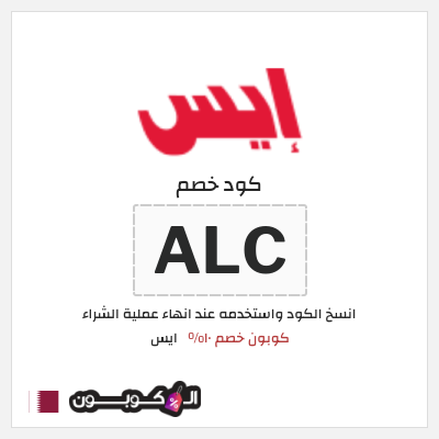 كوبون خصم ايس (ALC) كوبون خصم ١٠%