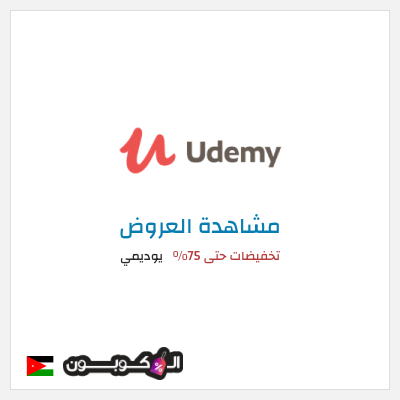 تنزيلات يوديمي تخفيضات حتى 75%