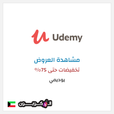 تنزيلات يوديمي تخفيضات حتى 75%