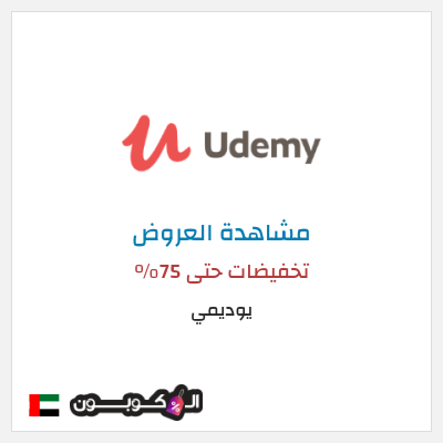 تنزيلات يوديمي تخفيضات حتى 75%