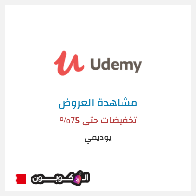 تنزيلات يوديمي تخفيضات حتى 75%