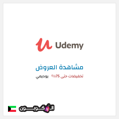 تنزيلات يوديمي تخفيضات حتى 75%