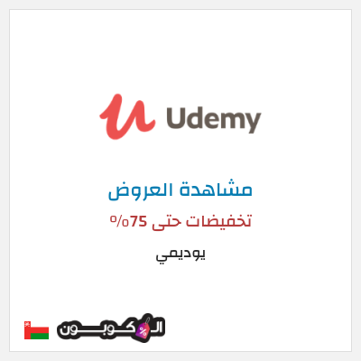 تنزيلات يوديمي تخفيضات حتى 75%