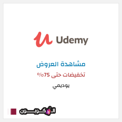تنزيلات يوديمي تخفيضات حتى 75%