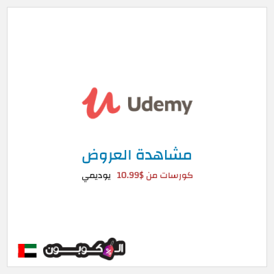 تنزيلات يوديمي كورسات من $10.99