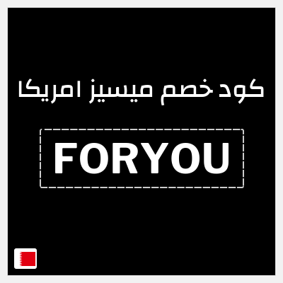 كود كوبون خصم ميسيز امريكا كوبون خصم حصري